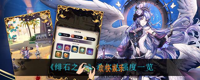 绯石之心希尔达怎么样_希尔达强度一览