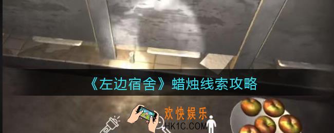 孙美琪疑案左边宿舍蜡烛在哪里_蜡烛攻略线索位置