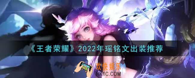 王者荣耀瑶最强铭文出装2022_最新瑶铭文出装一览