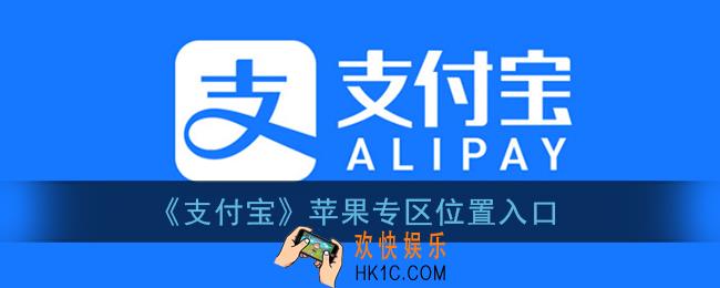 支付宝苹果专区在哪_支付宝apple专区位置入口
