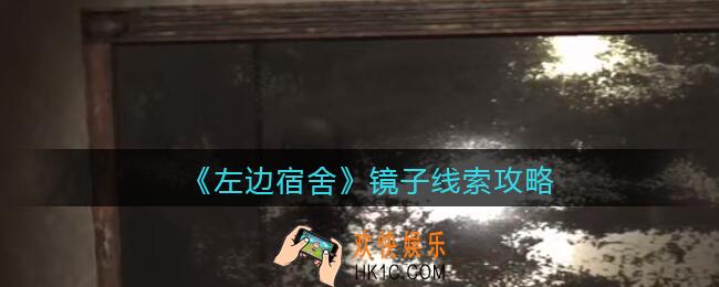 孙美琪疑案左边宿舍镜子在哪里_镜子攻略线索位置