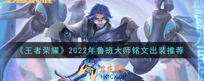 王者荣耀鲁班大师最强铭文出装2022_最新鲁班大师铭文出装搭配攻略