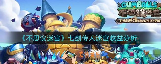 不思议迷宫七剑传人迷宫收益怎么样_七剑传人迷宫收益分析