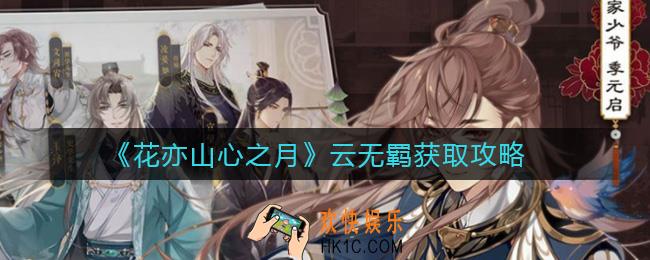 花亦山心之月云无羁怎么获得_云无羁获取攻略
