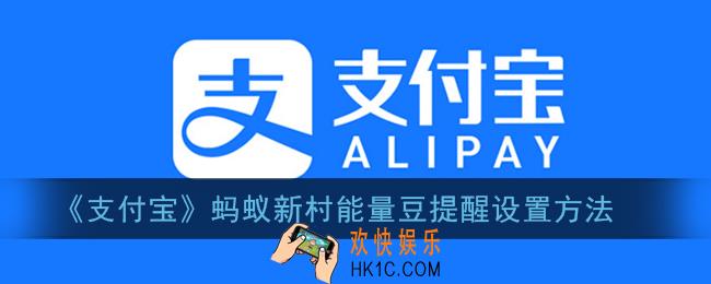 蚂蚁新村能量豆提醒怎么关_支付宝蚂蚁新村能量豆提醒设置方法