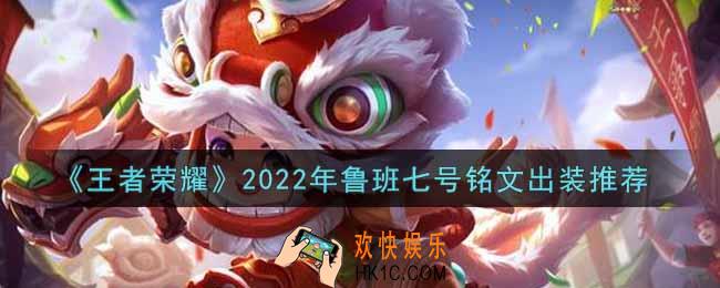 王者荣耀鲁班七号最强铭文出装2022_最新鲁班七号铭文出装搭配攻略