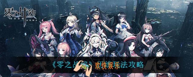 零之战线历练怎么玩_历练玩法攻略