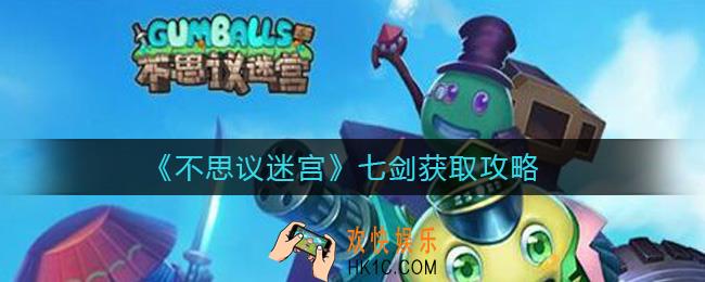 不思议迷宫七剑怎么获得_七剑获取攻略