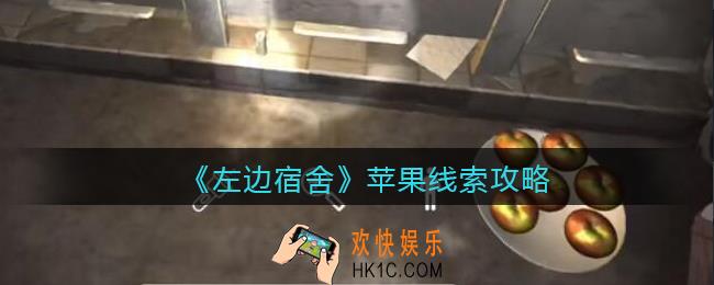 孙美琪疑案左边宿舍苹果在哪里_苹果攻略线索位置