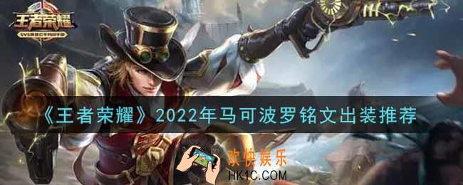 王者荣耀马可波罗最强铭文出装2022_最新马可波罗铭文出装搭配攻略