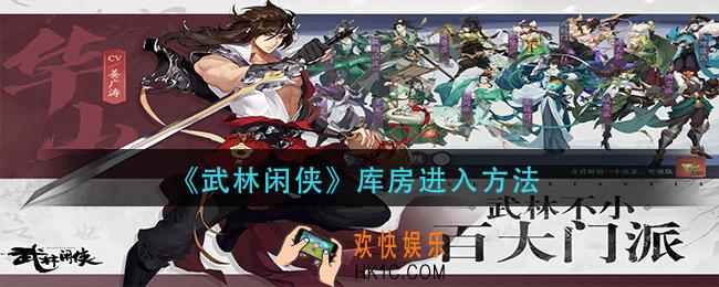 武林闲侠库房怎么进入_库房进入方法