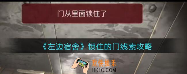 孙美琪疑案左边宿舍锁住的门在哪里_锁住的门攻略线索位置