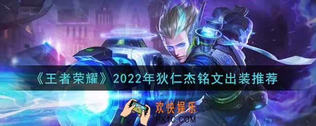 王者荣耀狄仁杰最强铭文出装2022_最新狄仁杰铭文出装搭配攻略