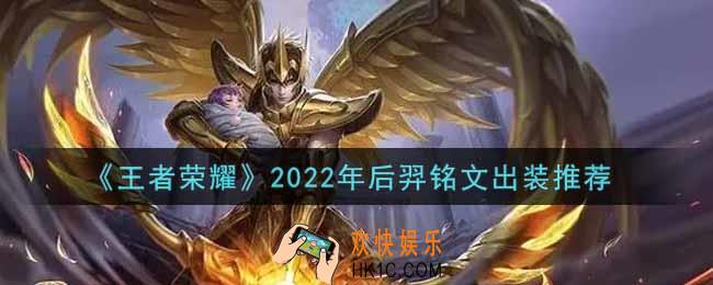 王者荣耀后羿最强铭文出装2022_最新后羿铭文出装搭配攻略