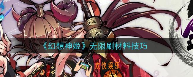 幻想神姬怎么刷材料_无限刷材料技巧