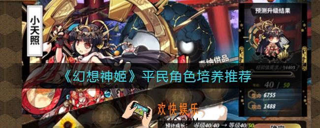 幻想神姬哪些角色值得培养_平民角色培养推荐
