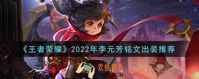 王者荣耀李元芳最强铭文出装2022_最新李元芳铭文出装搭配攻略
