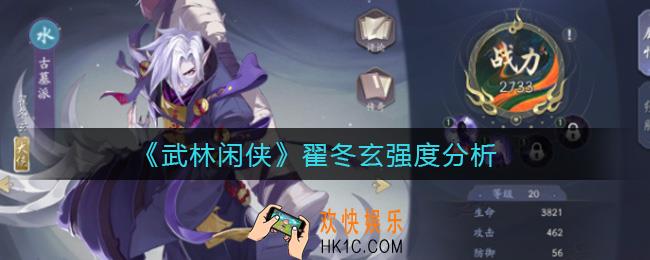 武林闲侠翟冬玄怎么样_翟冬玄强度分析