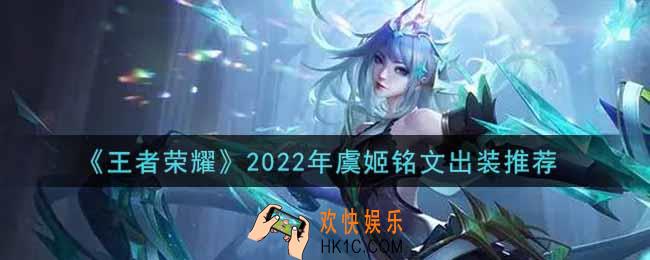 王者荣耀虞姬最强铭文出装2022_最新虞姬铭文出装搭配攻略