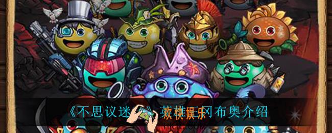 不思议迷宫英雄王冈布奥怎么样_英雄王冈布奥介绍