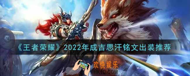 王者荣耀成吉思汗最强铭文出装2022_最新成吉思汗铭文出装搭配攻略
