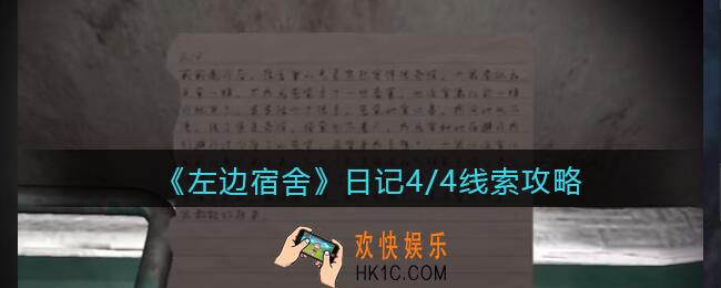 孙美琪疑案左边宿舍日记4/4在哪里_日记4/4攻略线索位置