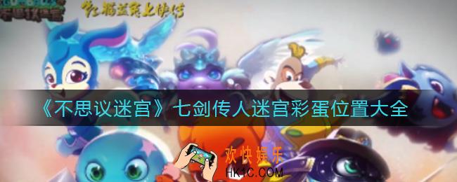 不思议迷宫七剑传人迷宫阵容怎么搭配_七剑传人迷宫阵容搭配攻略