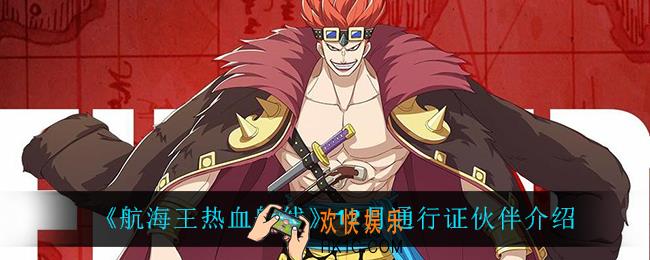 航海王热血航线通行证给谁_12月通行证伙伴介绍