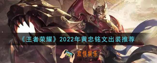 王者荣耀黄忠最强铭文出装2022_最新黄忠铭文出装搭配攻略