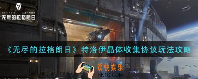 无尽的拉格朗日特洛伊晶体收集协议怎么玩_特洛伊晶体收集协议玩法攻略