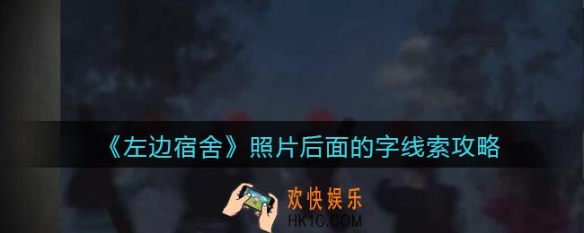 孙美琪疑案左边宿舍照片后面的字在哪里_照片后面的字攻略线索位置