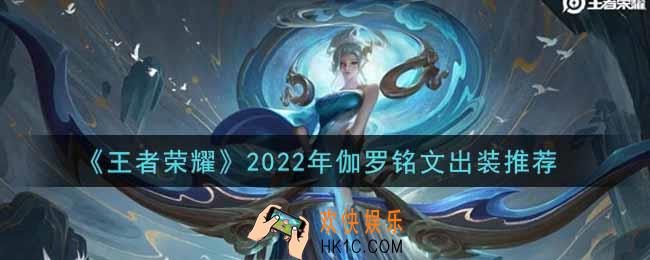 王者荣耀伽罗最强铭文出装2022_最新伽罗铭文出装搭配攻略