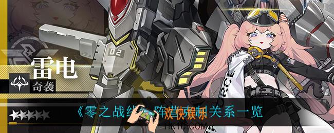 零之战线阵营克制关系是什么_阵营克制关系一览