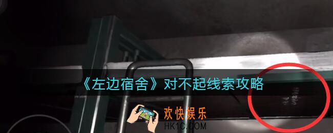 孙美琪疑案左边宿舍对不起在哪里_对不起攻略线索位置