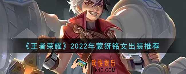 王者荣耀蒙犽最强铭文出装2022_最新蒙犽铭文出装搭配攻略