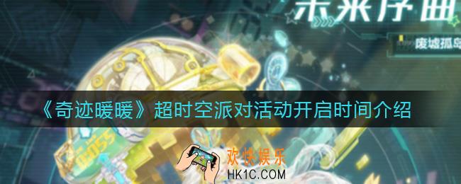 奇迹暖暖超时空派对活动什么时候开启_超时空派对活动开启时间介绍