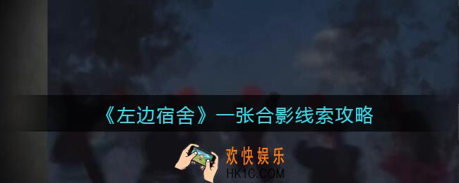 孙美琪疑案左边宿舍一张合影在哪里_一张合影攻略线索位置