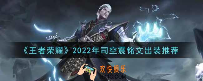 王者荣耀司空震最强铭文出装2022_最新司空震铭文出装搭配攻略