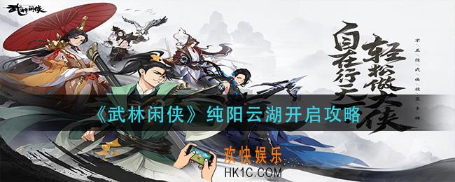 武林闲侠纯阳云湖怎么开启_纯阳云湖开启攻略