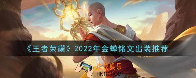 王者荣耀金蝉最强铭文出装2022_最新金蝉铭文出装搭配攻略