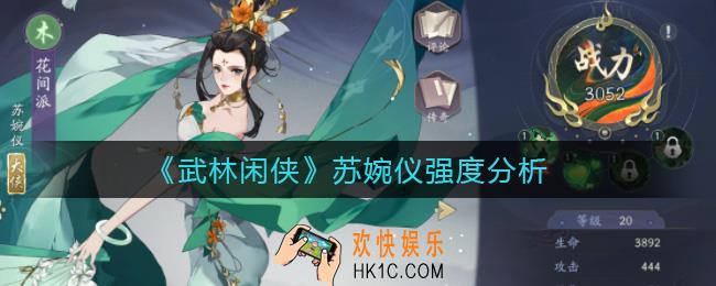 武林闲侠苏婉仪怎么样_苏婉仪强度分析
