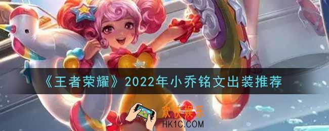 王者荣耀小乔最强铭文出装2022_最新小乔铭文出装搭配攻略