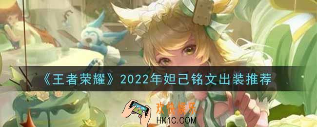 王者荣耀妲己最强铭文出装2022_最新妲己铭文出装搭配攻略