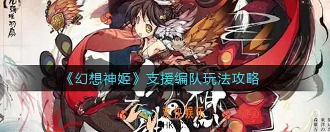 幻想神姬支援怎么摆_支援编队玩法攻略