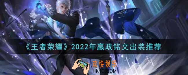 王者荣耀嬴政最强铭文出装2022_最新嬴政铭文出装搭配攻略