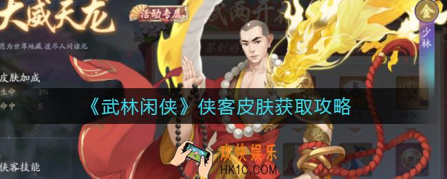 武林闲侠侠客皮肤怎么获得_侠客皮肤获取攻略