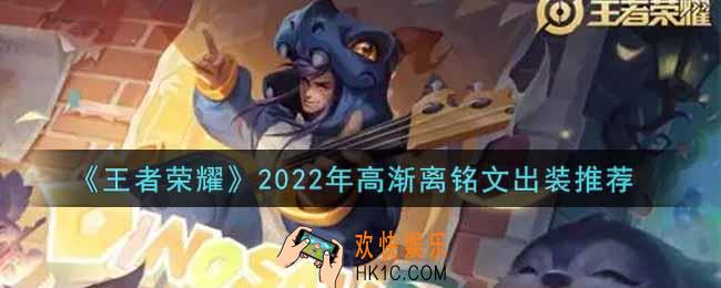 王者荣耀高渐离最强铭文出装2022_最新高渐离铭文出装搭配攻略