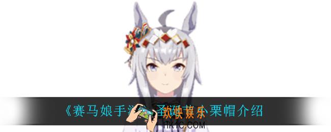 赛马娘手游圣诞节小栗帽怎么样_圣诞节小栗帽介绍