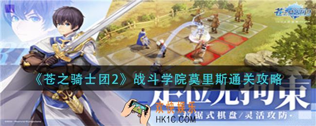 苍之骑士团2战斗学院莫里斯怎么过_战斗学院莫里斯通关攻略