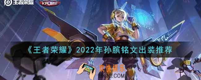 王者荣耀孙膑最强铭文出装2022_最新孙膑铭文出装搭配攻略